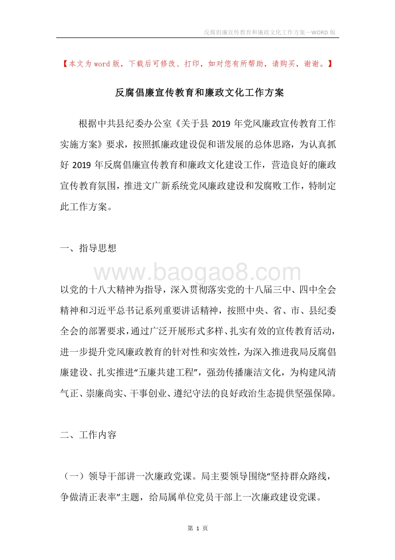 反腐倡廉宣传教育和廉政文化工作方案.docx_第1页