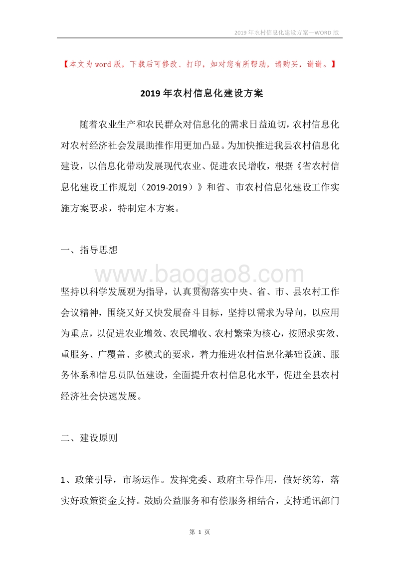 2019年农村信息化建设方案.docx_第1页