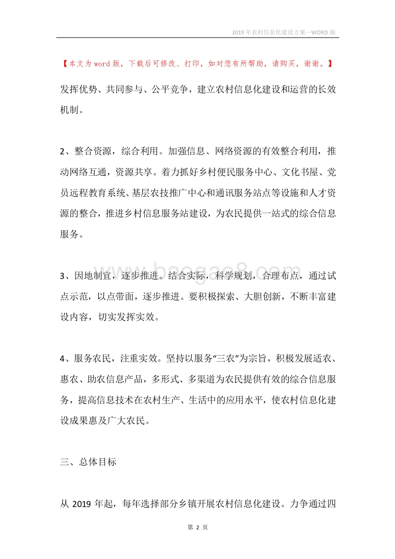 2019年农村信息化建设方案.docx_第2页