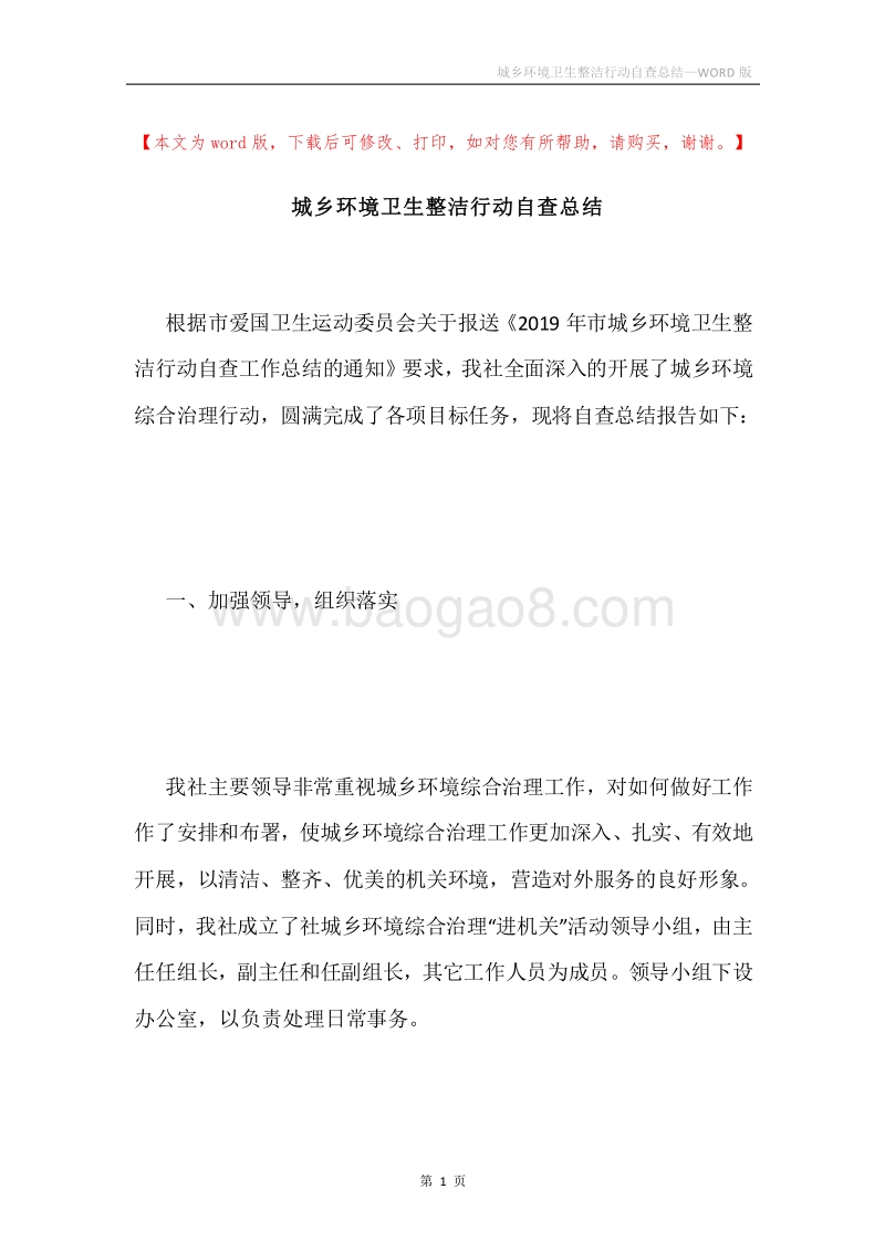 城乡环境卫生整洁行动自查总结.docx_第1页