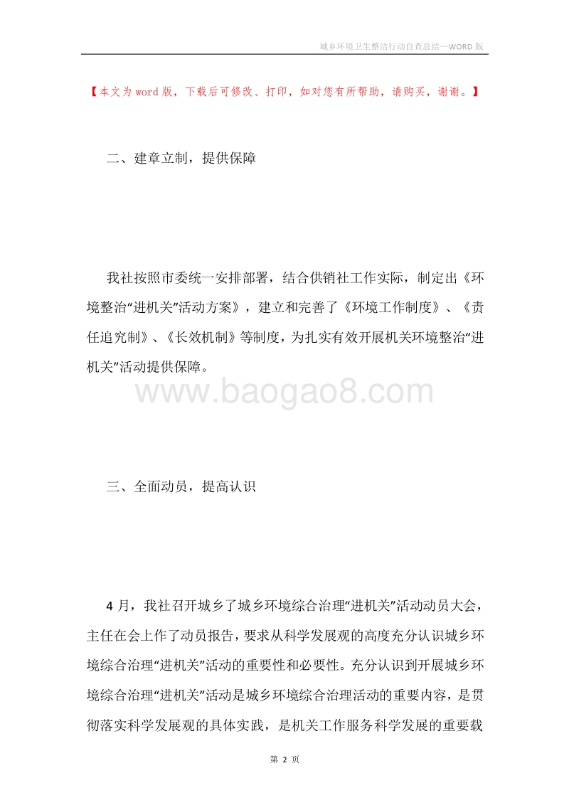 城乡环境卫生整洁行动自查总结.docx_第2页