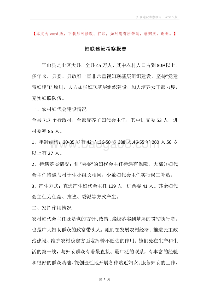 妇联建设考察报告.docx_第1页