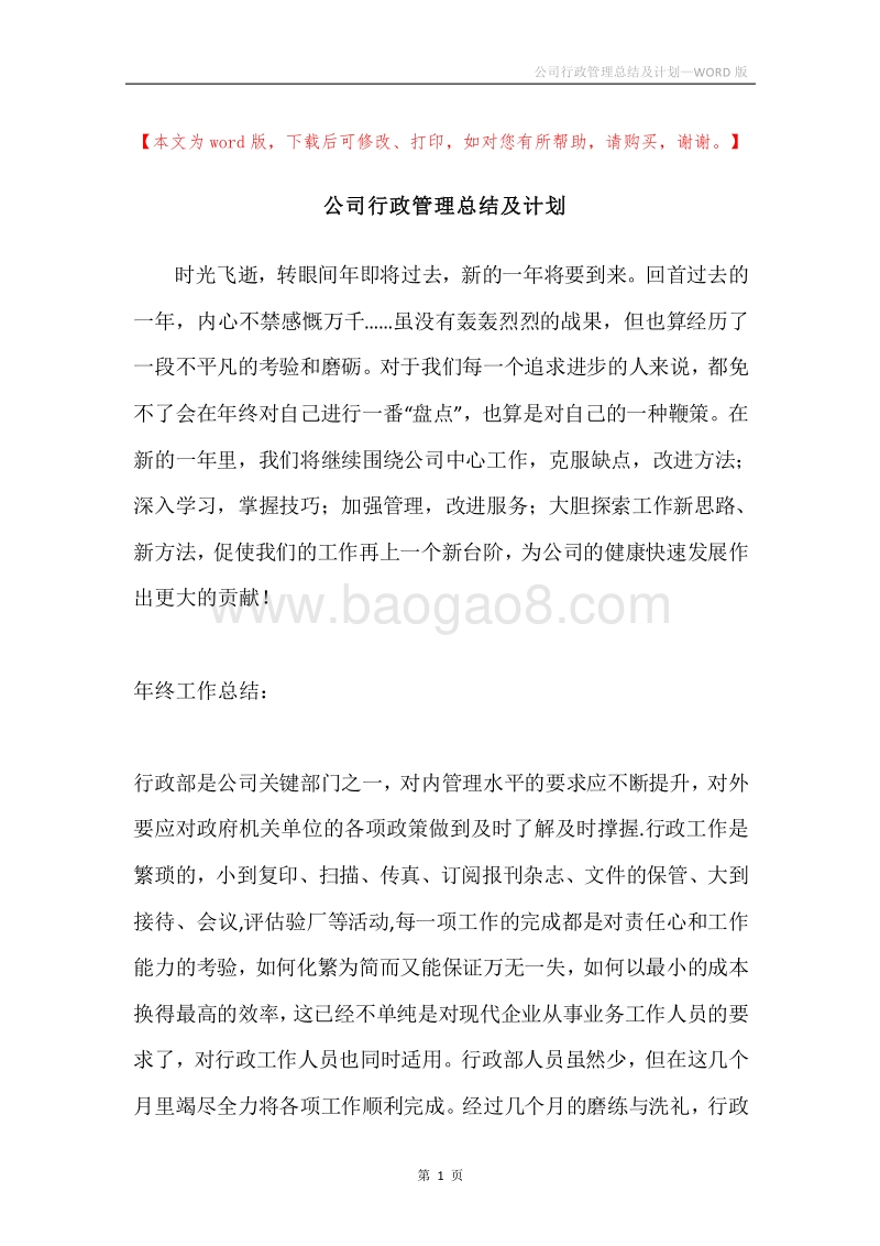 公司行政管理总结及计划.docx_第1页