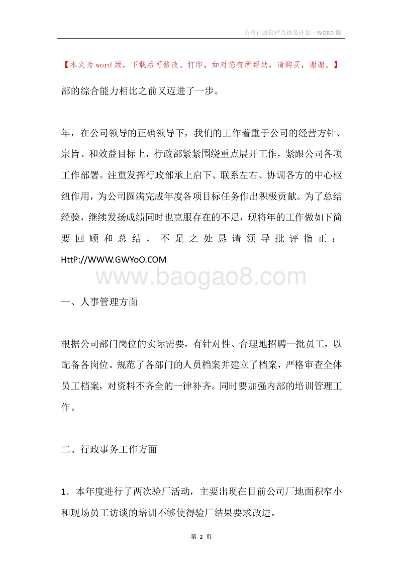 公司行政管理总结及计划.docx_第2页