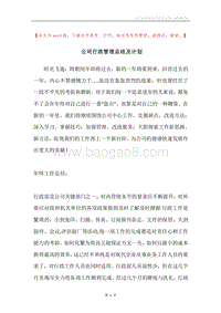 公司行政管理总结及计划.docx