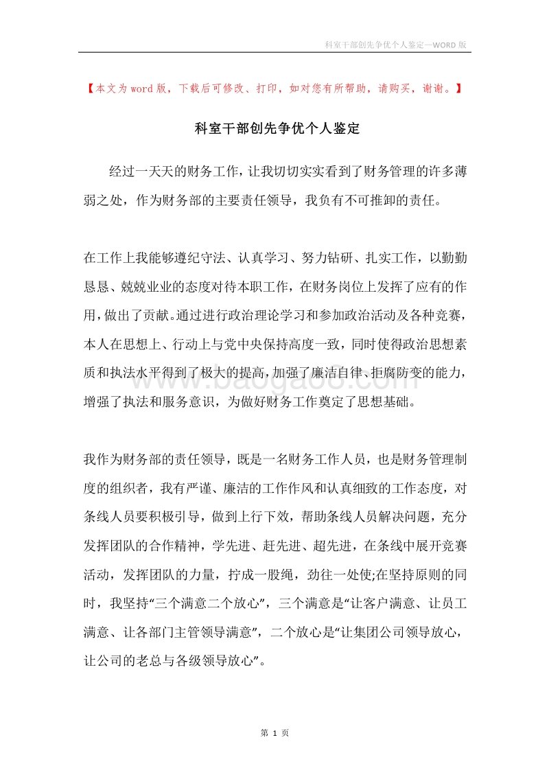 科室干部创先争优个人鉴定.docx_第1页