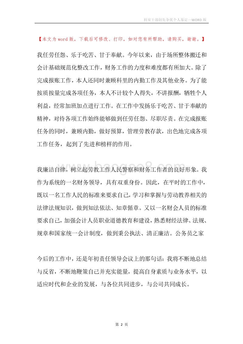 科室干部创先争优个人鉴定.docx_第2页