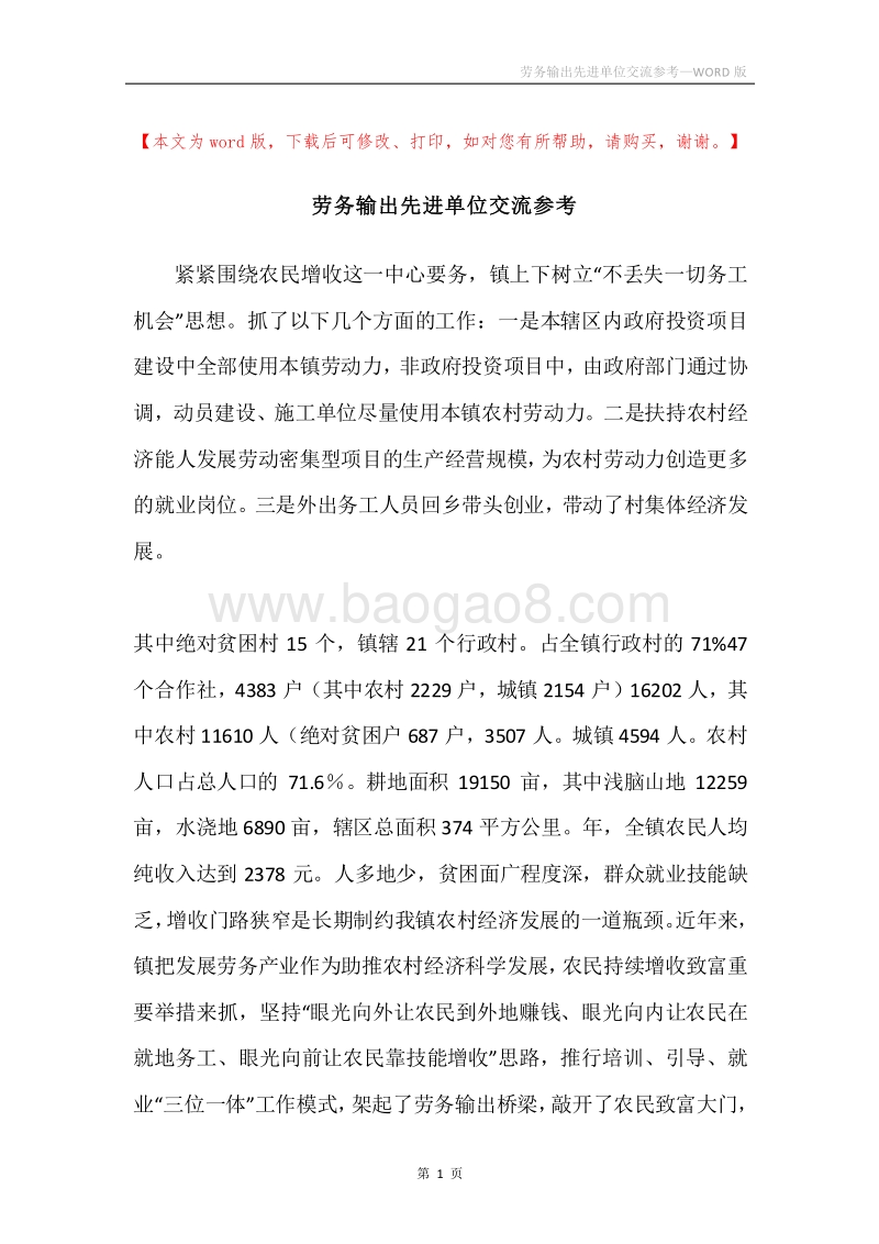 劳务输出先进单位交流参考.docx_第1页