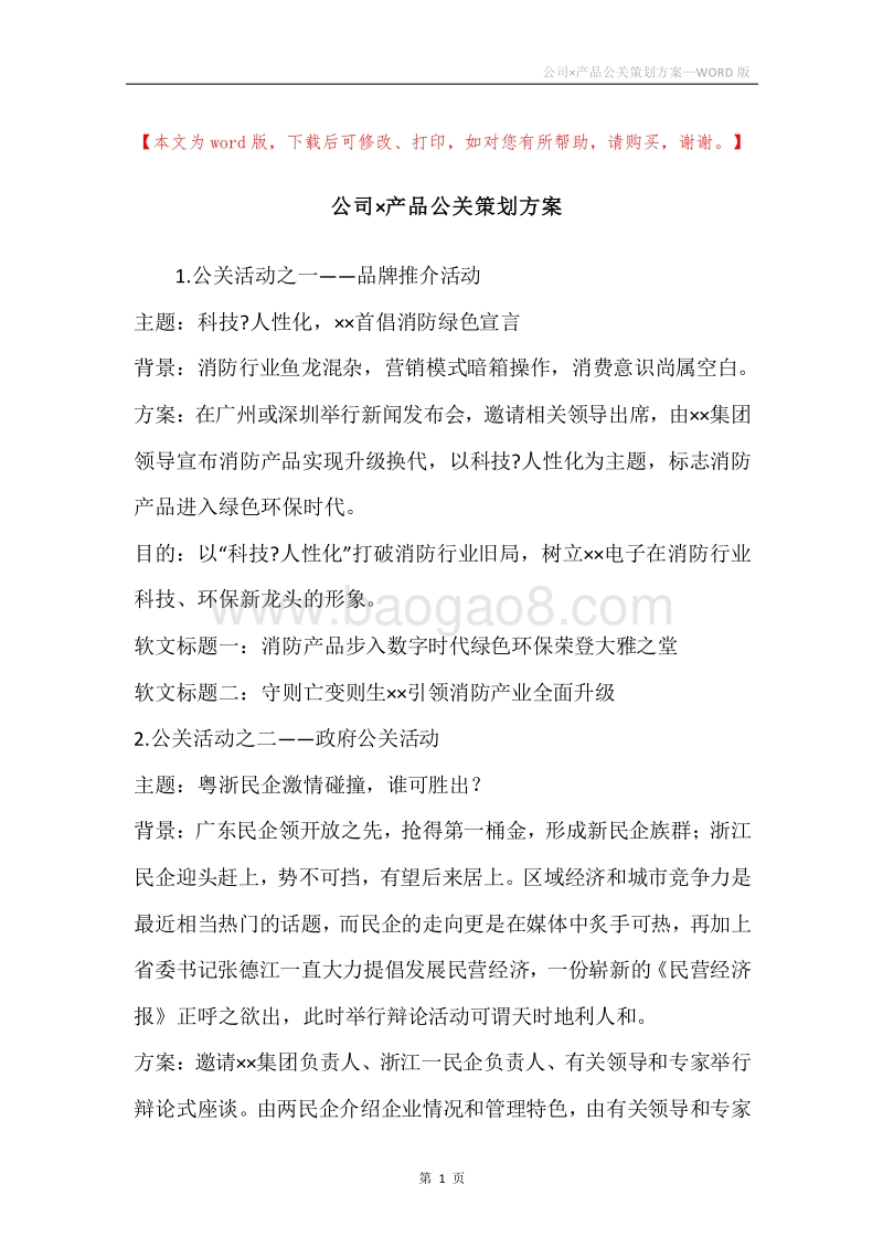 公司×产品公关策划方案.docx_第1页