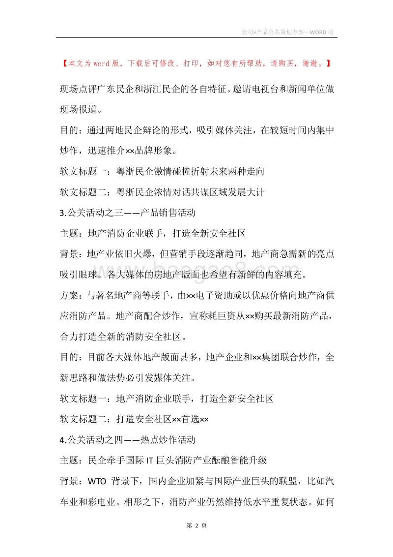公司×产品公关策划方案.docx_第2页