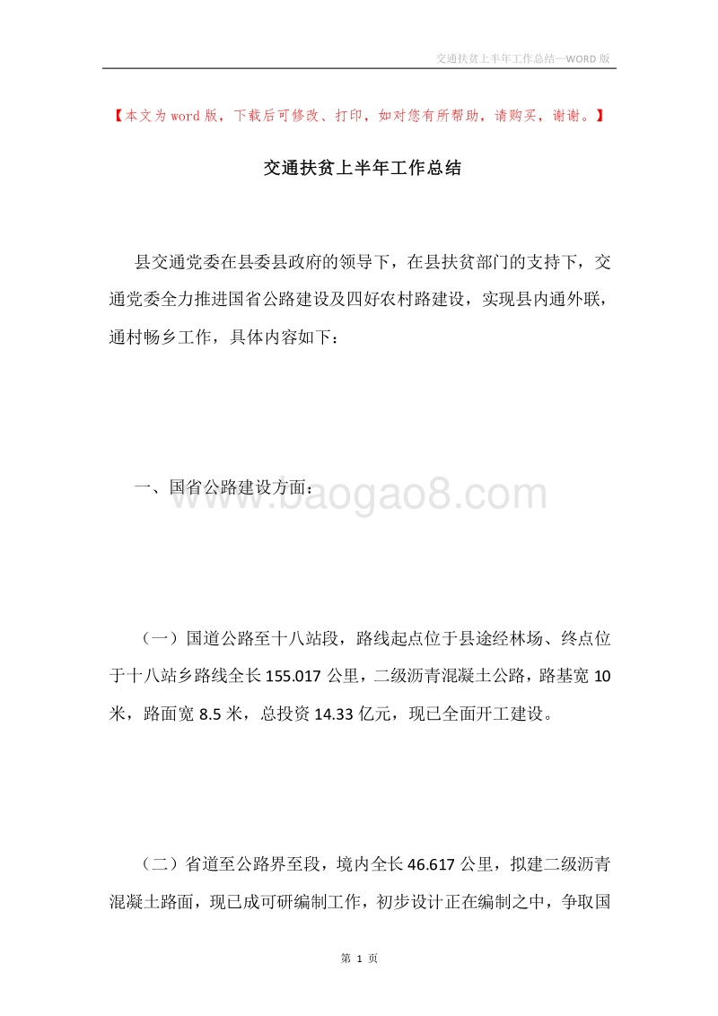 交通扶贫上半年工作总结.docx_第1页