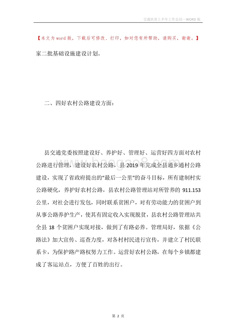 交通扶贫上半年工作总结.docx_第2页