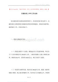 交通扶贫上半年工作总结.docx