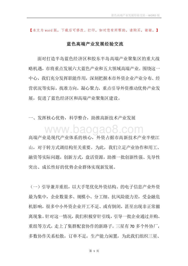 蓝色高端产业发展经验交流.docx_第1页
