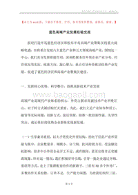 蓝色高端产业发展经验交流.docx