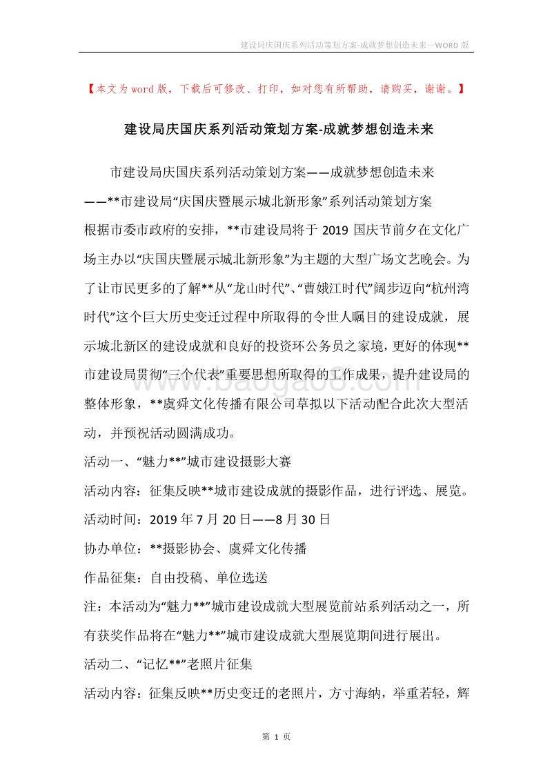 建设局庆国庆系列活动策划方案-成就梦想创造未来.docx_第1页