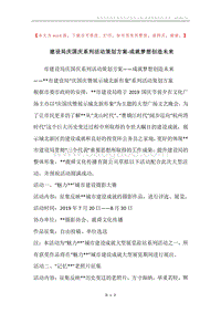 建设局庆国庆系列活动策划方案-成就梦想创造未来.docx