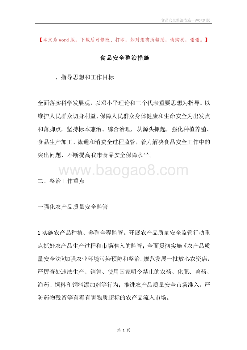 食品安全整治措施.docx_第1页