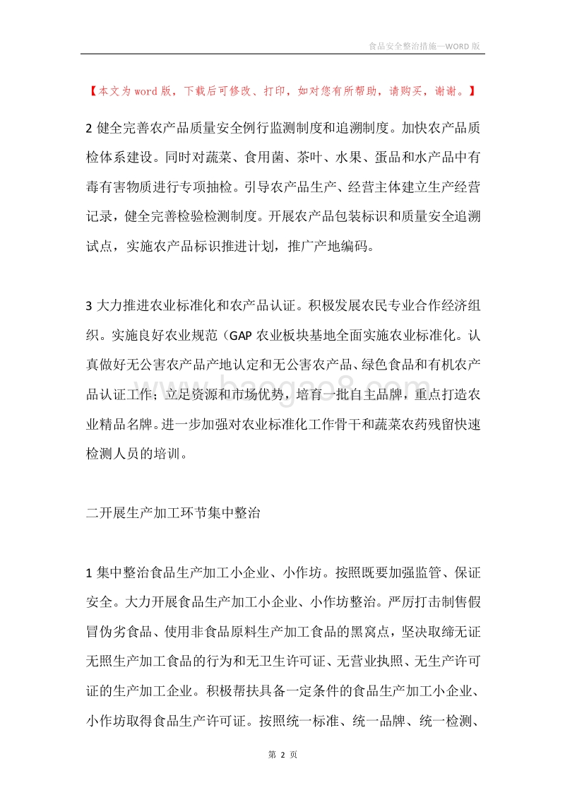 食品安全整治措施.docx_第2页
