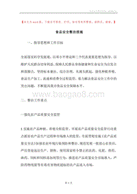 食品安全整治措施.docx