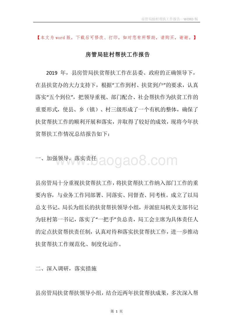 房管局驻村帮扶工作报告.docx_第1页