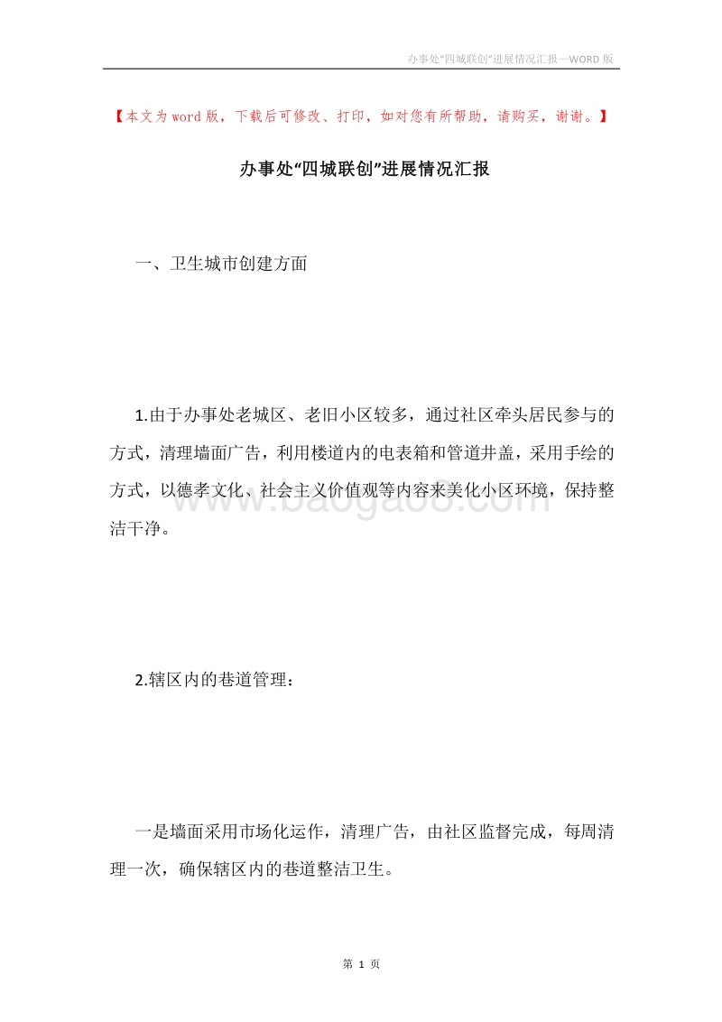 办事处“四城联创”进展情况汇报.docx_第1页