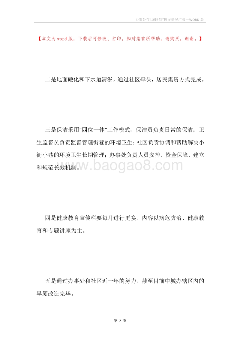 办事处“四城联创”进展情况汇报.docx_第2页