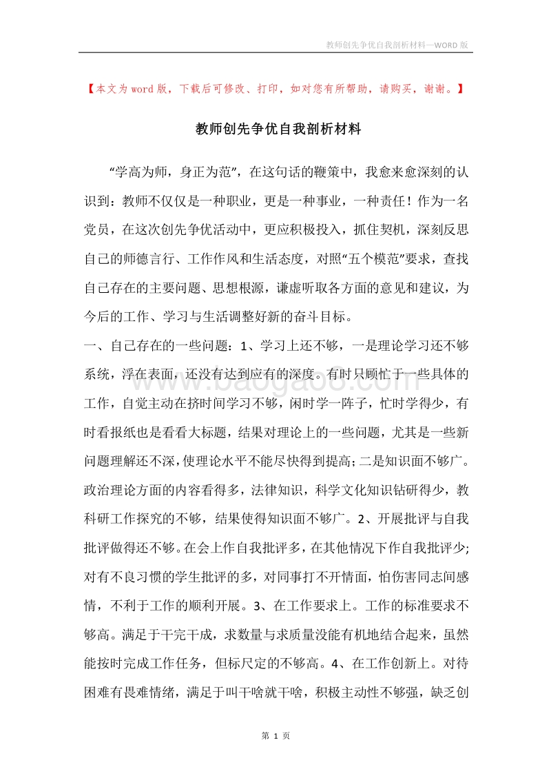 教师创先争优自我剖析材料.docx_第1页