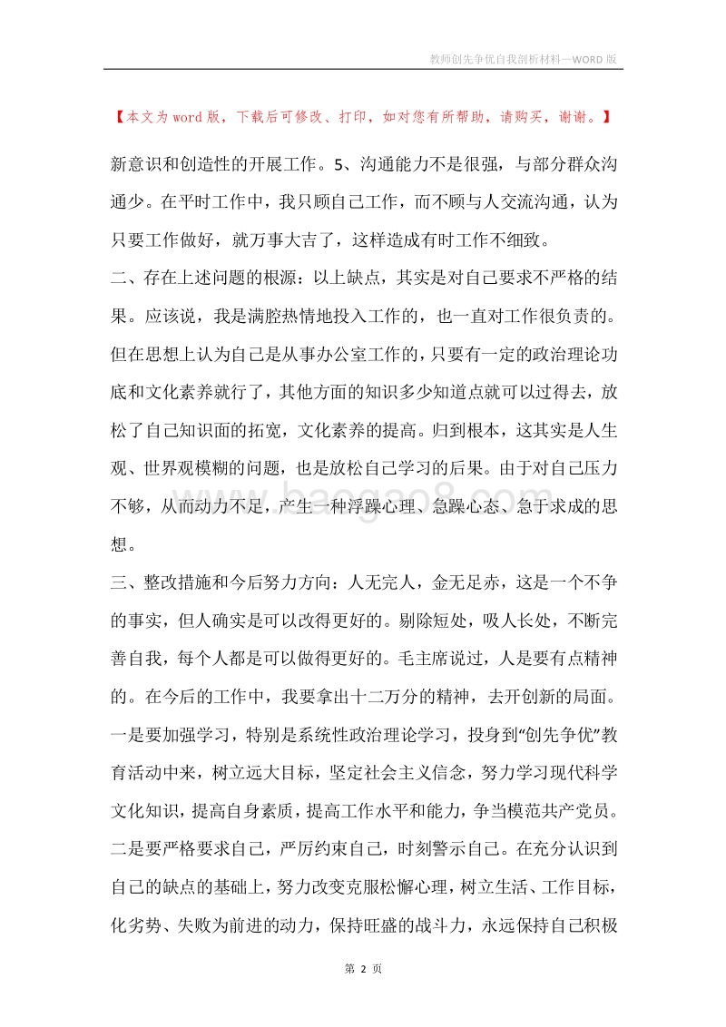 教师创先争优自我剖析材料.docx_第2页
