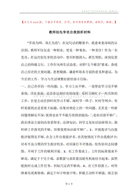 教师创先争优自我剖析材料.docx