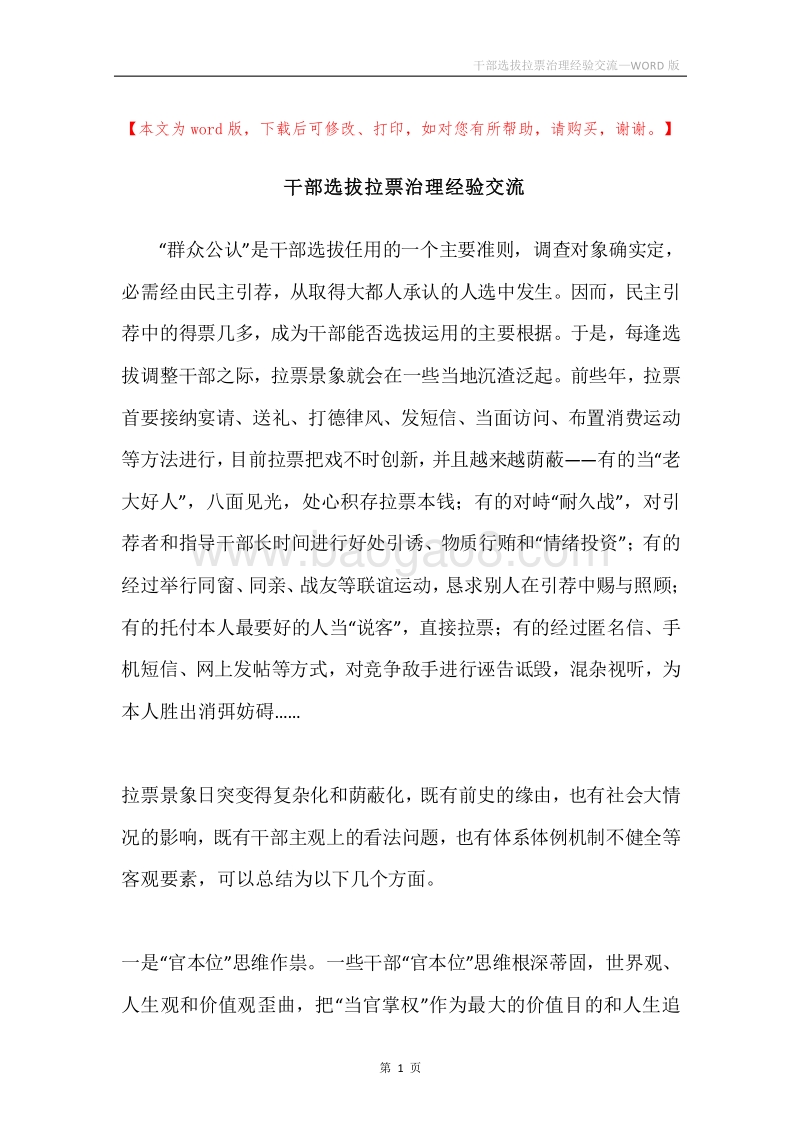 干部选拔拉票治理经验交流.docx_第1页