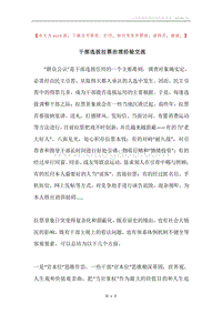 干部选拔拉票治理经验交流.docx
