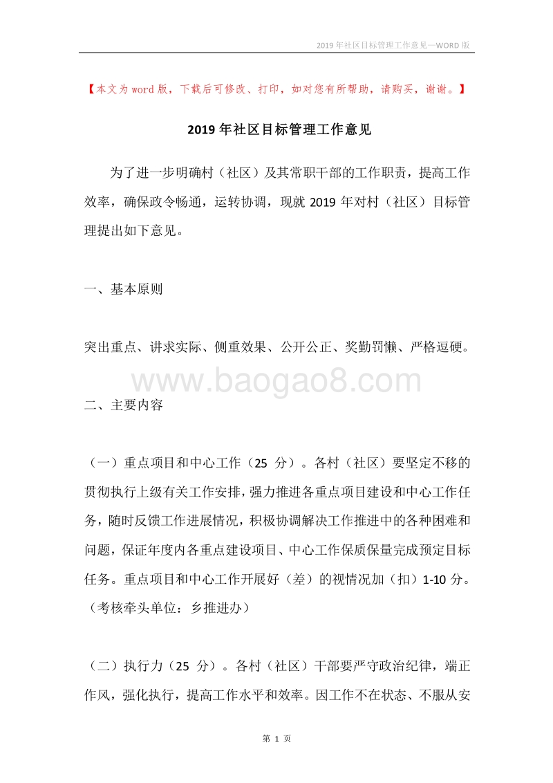 2019年社区目标管理工作意见.docx_第1页