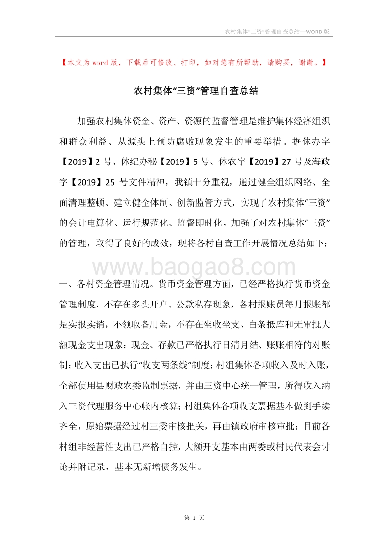农村集体“三资”管理自查总结.docx_第1页