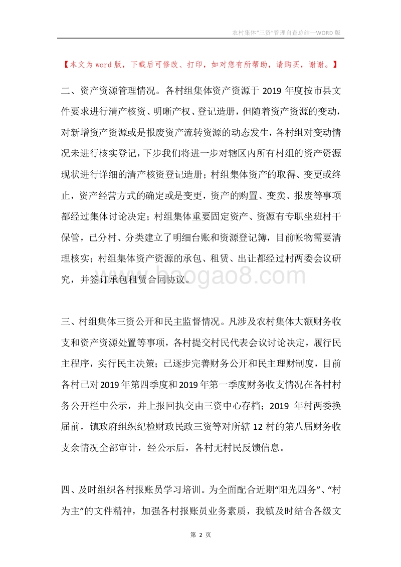 农村集体“三资”管理自查总结.docx_第2页
