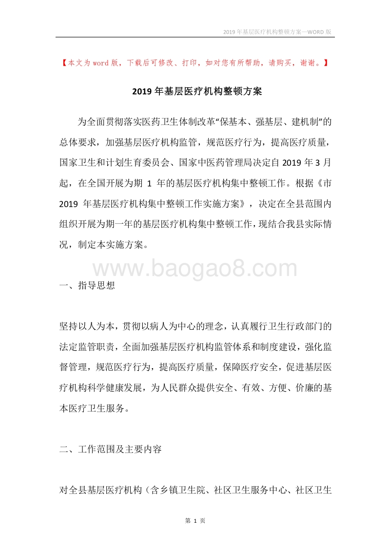 2019年基层医疗机构整顿方案.docx_第1页