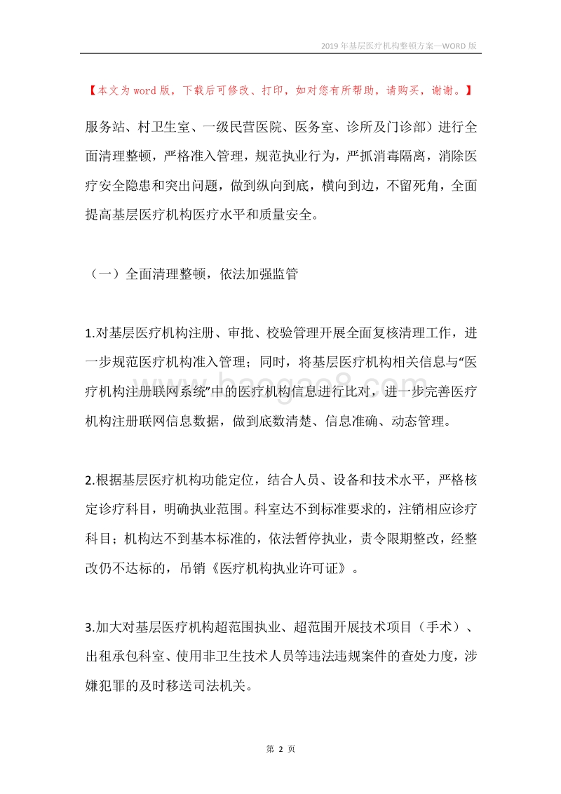 2019年基层医疗机构整顿方案.docx_第2页