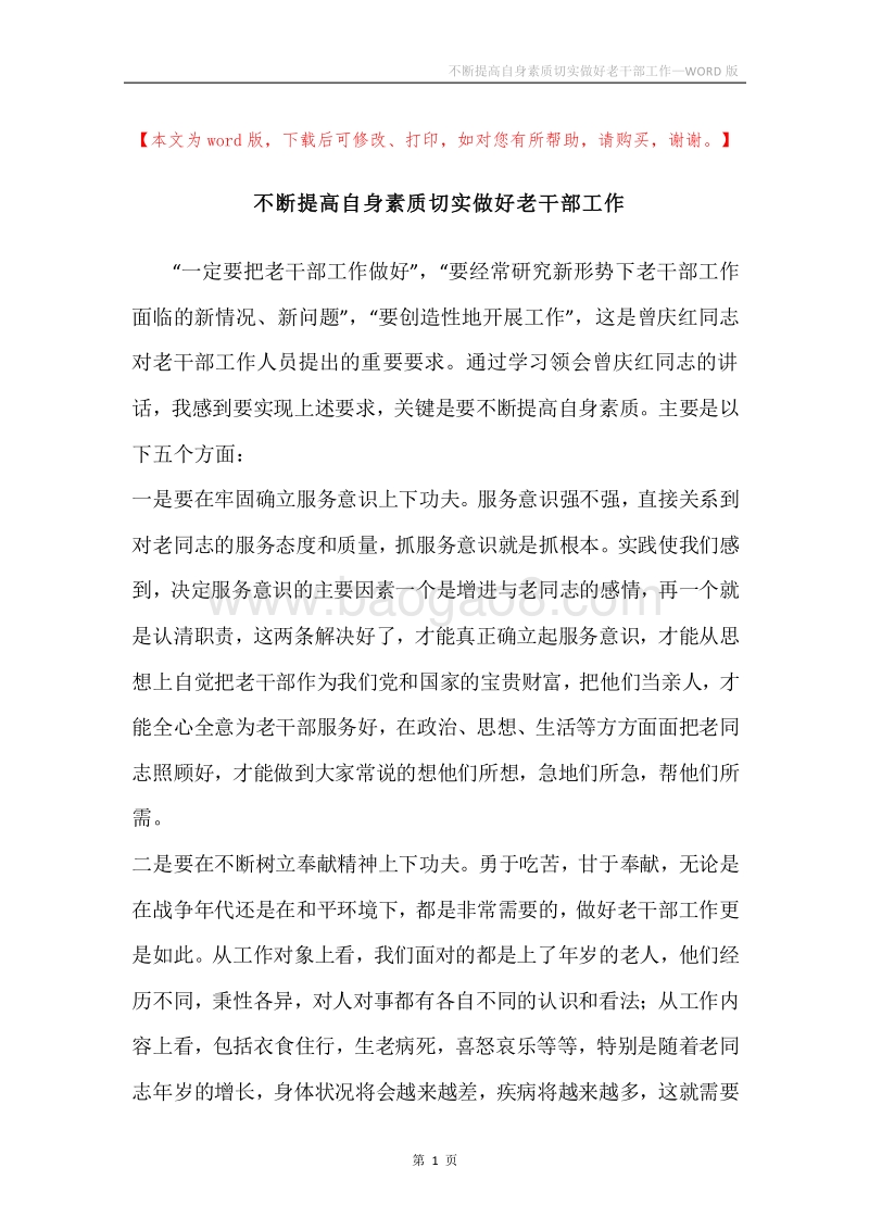 不断提高自身素质切实做好老干部工作.docx_第1页