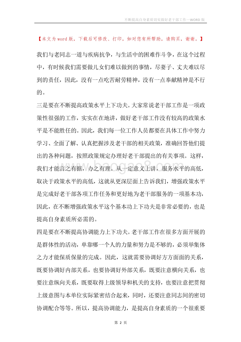 不断提高自身素质切实做好老干部工作.docx_第2页