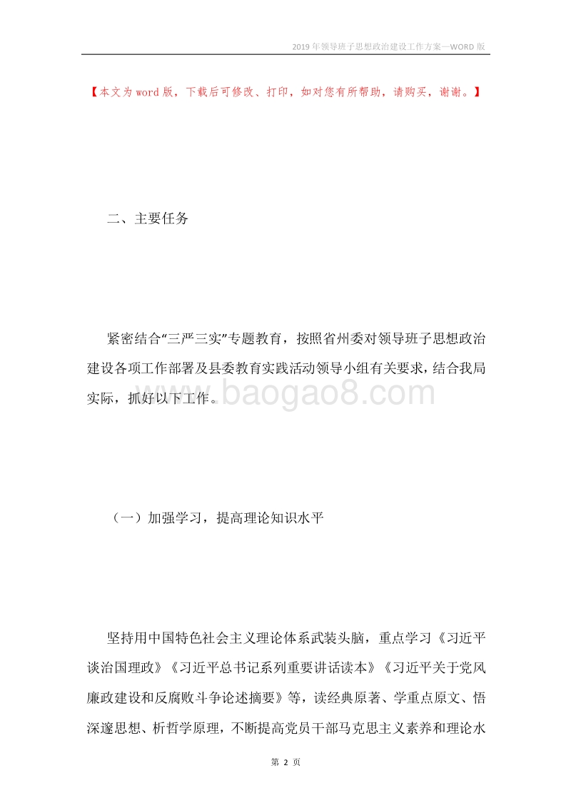 2019年领导班子思想政治建设工作方案.docx_第2页