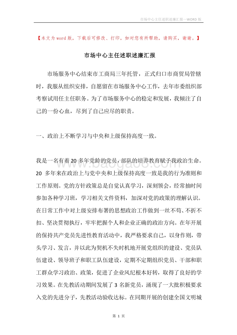 市场中心主任述职述廉汇报.docx_第1页