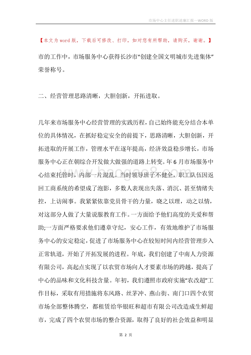 市场中心主任述职述廉汇报.docx_第2页