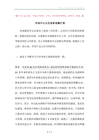 市场中心主任述职述廉汇报.docx