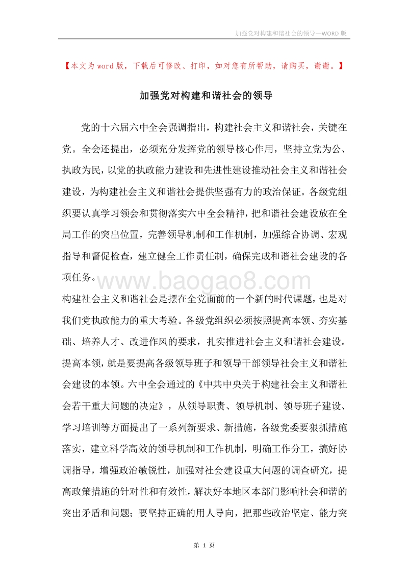 加强党对构建和谐社会的领导.docx_第1页