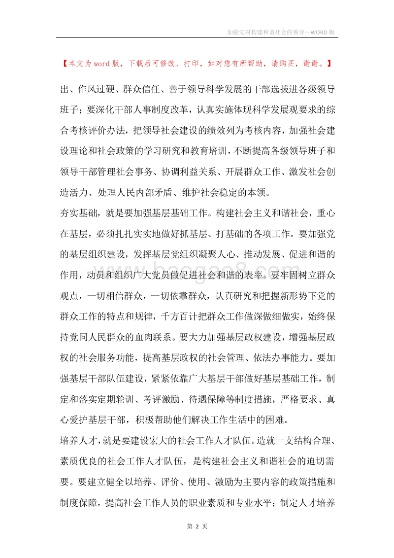 加强党对构建和谐社会的领导.docx_第2页