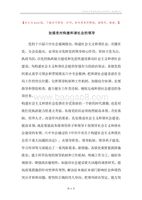 加强党对构建和谐社会的领导.docx