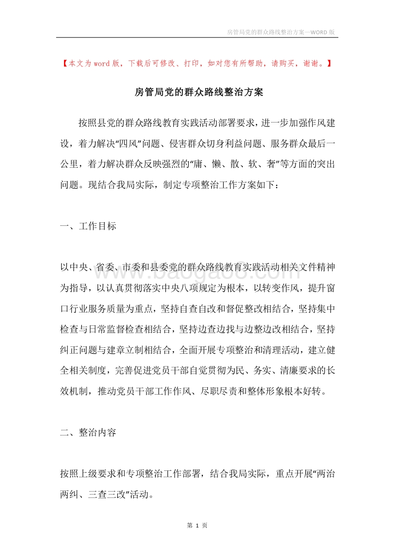 房管局党的群众路线整治方案.docx_第1页