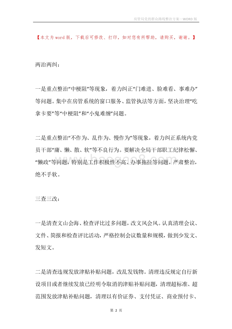房管局党的群众路线整治方案.docx_第2页