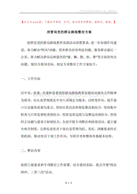 房管局党的群众路线整治方案.docx