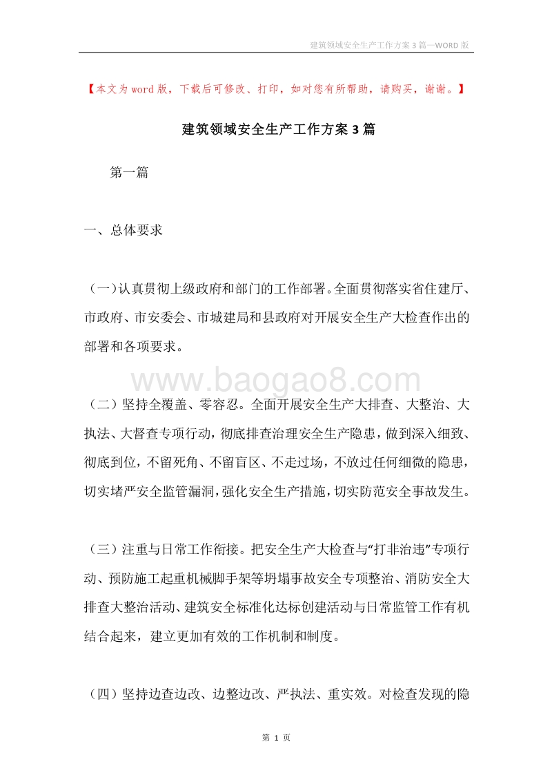 建筑领域安全生产工作方案3篇.docx_第1页